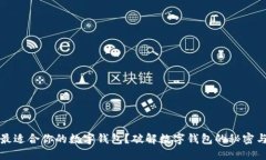 如何选择最适合你的数字钱包？破解数字钱包的