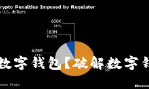 如何选择最适合你的数字钱包？破解数字钱包的秘密与选购指南