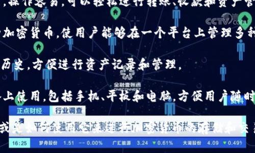 IM钱包（IM Wallet）是一种数字货币钱包，通常用于存储和管理各种加密货币，比如比特币、以太坊等。IM钱包的一些特点包括：

1. **安全性**：IM钱包通常提供多重身份验证和加密保护，确保用户的资产安全。

2. **用户友好界面**：许多IM钱包设计简洁，操作容易，可以轻松进行转账、收款和资产管理。

3. **支持多种资产**：IM钱包可能支持多种加密货币，使用户能够在一个平台上管理多种数字资产。

4. **交易记录**：用户可以查看自己的交易历史，方便进行资产记录和管理。

5. **兼容性**：IM钱包通常可以在多种设备上使用，包括手机、平板和电脑，方便用户随时随地管理自己的加密货币。

如果你想了解更多关于IM钱包的具体功能，或是如何使用它来进行加密货币的存储和交易，请提供更多详细信息，我将乐意为你解答！