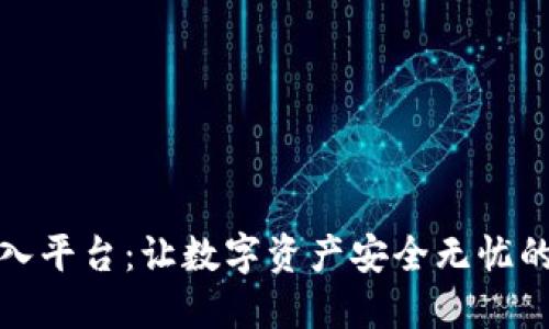 冷钱包导入平台：让数字资产安全无忧的最佳选择