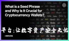 冷钱包导入平台：让数字资产安全无忧的最佳选