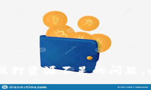 如何解决tpWallet抵押资源不足的问题，以实现高效资产管理