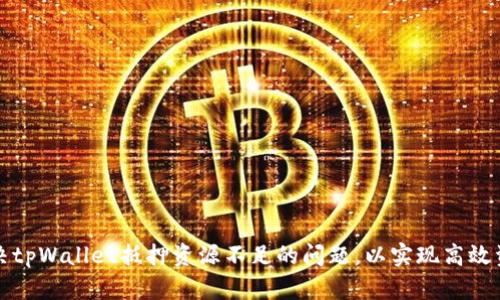 如何解决tpWallet抵押资源不足的问题，以实现高效资产管理