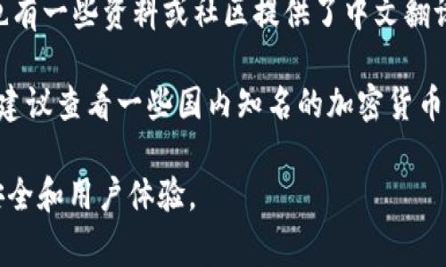 冷钱包是加密货币管理中常见的一种工具，它通常不直接连接互联网，以增加安全性。关于“冷钱包”是否有中文版本，通常指的是是否有中文界面的硬件钱包或桌面钱包。

目前，许多知名的硬件钱包品牌，如Ledger、Trezor等，虽然它们的官方文档和软件主要是英文，但也有一些资料或社区提供了中文翻译。此外，一些国内开发的冷钱包产品也会有中文界面，用户能够方便地在使用过程中阅读相关信息。

如果你需要找中文的冷钱包产品，目前市场上也有一些已经推出中文版本的硬件钱包或软件钱包，建议查看一些国内知名的加密货币交易所和钱包提供商，他们通常会有带中文界面的产品。

总之，冷钱包有中文版本的产品是存在的，建议选择信誉良好的品牌并仔细阅读使用说明，以确保安全和用户体验。