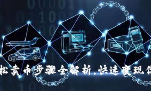 tpWallet轻松卖币步骤全解析，快速变现你的数字资产