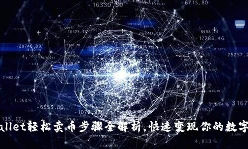 tpWallet轻松卖币步骤全解析，快速变现你的数字资产