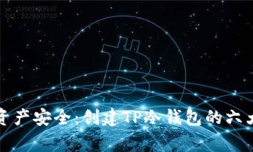保障数字资产安全：创建TP冷钱包的六大注意事项