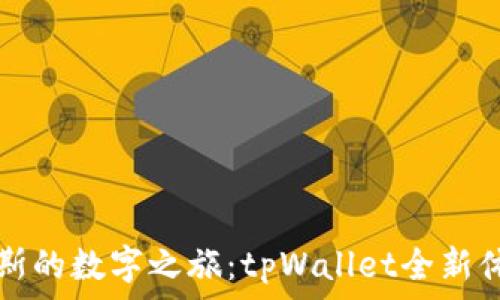   
踏上拉斯维加斯的数字之旅：tpWallet全新体验等你来探索