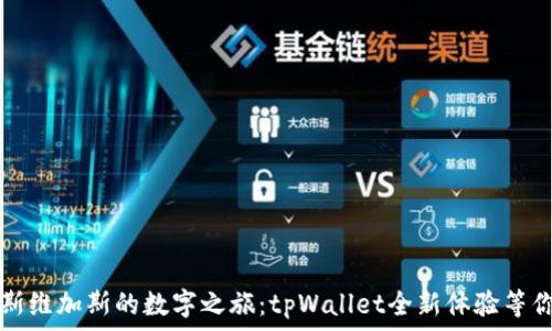   
踏上拉斯维加斯的数字之旅：tpWallet全新体验等你来探索