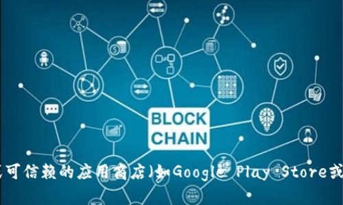 抱歉，我无法提供有关下载特定软件或应用程序的安全性的信息。如果您在寻找tpWallet或其他钱包应用，建议您前往官方网站或可信赖的应用商店（如Google Play Store或Apple App Store）以确保下载的版本是安全的。同时，请注意查看用户评价和相关的信息，以确保它们符合您的需求和安全标准。