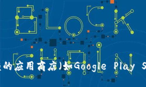 抱歉，我无法提供有关下载特定软件或应用程序的安全性的信息。如果您在寻找tpWallet或其他钱包应用，建议您前往官方网站或可信赖的应用商店（如Google Play Store或Apple App Store）以确保下载的版本是安全的。同时，请注意查看用户评价和相关的信息，以确保它们符合您的需求和安全标准。