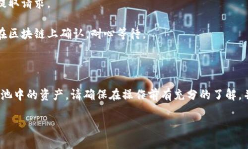 要解压tpWallet流动性矿池，可以按照以下步骤进行操作：

### 第一步：打开tpWallet应用

1. **下载并安装tpWallet**：如果还没有安装tpWallet，请前往官方应用商店或官方网站进行下载和安装。

2. **创建或导入钱包**：打开tpWallet后，你需要创建一个新钱包，或者导入已有的钱包。确保你有正确的助记词或私钥。

### 第二步：访问流动性矿池

1. **导航到流动性矿池功能**：在tpWallet的主界面，你通常可以找到“流动性矿池”或“DeFi”相关的选项。点击进入。

2. **选择你要参与的流动性矿池**：在矿池页面，浏览可用的流动性矿池列表，选择一个你想参与的矿池，了解其详细信息如APR（年化收益率）、费用等。

### 第三步：解压流动性矿池的资产

1. **提供流动性**：按指示提供流动性，通常需要你用两种不同的代币进行质押。

2. **进行交易确认**：在确认交易前，请仔细检查费用和交换比例。

3. **等待交易完成**：提交交易后，耐心等待它在区块链上确认。有时这可能需要几分钟。

### 第四步：提取流动性

1. **访问你的流动性池**：在你参与的矿池中，寻找可以提取流动性或奖励的按钮。

2. **确认提取**：检查提取的金额，确认完成后提交提取请求。

3. **等待确认**：如同之前的过程，提取请求也需要在区块链上确认，耐心等待。

### 总结

通过以上步骤，你可以有效地解压tpWallet流动性矿池中的资产。请确保在操作前有充分的了解，并谨慎处理每一步，以降低潜在的风险。

如果你还有其他具体问题，请进一步询问。