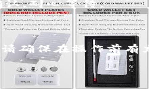 要解压tpWallet流动性矿池，可以按照以下步骤进行操作：

### 第一步：打开tpWallet应用

1. **下载并安装tpWallet**：如果还没有安装tpWallet，请前往官方应用商店或官方网站进行下载和安装。

2. **创建或导入钱包**：打开tpWallet后，你需要创建一个新钱包，或者导入已有的钱包。确保你有正确的助记词或私钥。

### 第二步：访问流动性矿池

1. **导航到流动性矿池功能**：在tpWallet的主界面，你通常可以找到“流动性矿池”或“DeFi”相关的选项。点击进入。

2. **选择你要参与的流动性矿池**：在矿池页面，浏览可用的流动性矿池列表，选择一个你想参与的矿池，了解其详细信息如APR（年化收益率）、费用等。

### 第三步：解压流动性矿池的资产

1. **提供流动性**：按指示提供流动性，通常需要你用两种不同的代币进行质押。

2. **进行交易确认**：在确认交易前，请仔细检查费用和交换比例。

3. **等待交易完成**：提交交易后，耐心等待它在区块链上确认。有时这可能需要几分钟。

### 第四步：提取流动性

1. **访问你的流动性池**：在你参与的矿池中，寻找可以提取流动性或奖励的按钮。

2. **确认提取**：检查提取的金额，确认完成后提交提取请求。

3. **等待确认**：如同之前的过程，提取请求也需要在区块链上确认，耐心等待。

### 总结

通过以上步骤，你可以有效地解压tpWallet流动性矿池中的资产。请确保在操作前有充分的了解，并谨慎处理每一步，以降低潜在的风险。

如果你还有其他具体问题，请进一步询问。