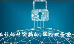 tpWallet与手机银行的冲突揭秘，保持财务安全的