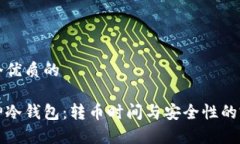 思考一个优质的解读库神冷钱包：转币时间与安