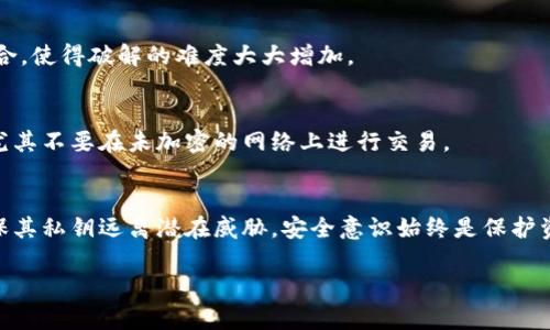 在数字货币的安全管理中，对于私钥的保护至关重要。特别是在使用脱不掉接入钱包如tpWallet时，用户有必要采取适当的措施来加密私钥，从而确保资产的安全。下面是关于如何给tpWallet的私钥加密的详细说明。

什么是私钥？
私钥是数字货币钱包中最重要的部分，它类似于银行账户的密码，掌握私钥就相当于拥有私钥关联账户中所有的数字资产。在tpWallet这样的数字货币钱包中，用户的私钥通常是以一组独特的字符组成。

为什么需要加密私钥？
私钥保护是防止黑客和恶意攻击者获取您的数字资产的第一道防线。如果私钥被窃取，攻击者可能会轻松获取您的资产，因此加密私钥显得尤为重要。通过加密，用户可以增加私钥被非法访问的难度，从而提升资产的安全性。

在tpWallet中加密私钥的步骤
以下是给tpWallet私钥加密的具体步骤：

h4步骤一：下载并安装tpWallet/h4
首先，您需要确保已经在您个人电脑或移动设备上安装了tpWallet。如果尚未下载，可以前往官方网站进行下载安装。同时，确保下载的版本是最新的，以避免安全漏洞。

h4步骤二：创建或导入钱包/h4
安装完成后，您可以选择创建新的钱包或者导入已有钱包。如果是新用户，选择创建新钱包，并按照指示完成设置。在创建钱包的过程中，您会生成一个私钥和助记词。

h4步骤三：备份私钥/h4
在钱包创建完成后，确保将生成的私钥备份到安全的地方，例如外部存储设备或安全的数字笔记应用中。记住，不要将私钥保存在不安全的地方以防泄漏。

h4步骤四：选择加密方法/h4
tpWallet本身可能并未提供私钥加密功能，因此您可能需要借助外部工具或软件。例如，您可以使用对称加密算法（如AES）对私钥进行加密。以下是一个简单的Python代码示例，用于加密和解密私钥：

```python
from Cryptodome.Cipher import AES
import base64
import os

def encrypt_key(private_key, password):
    key = password.ljust(32)[:32].encode('utf-8')  # AES要求密钥长度为16, 24或32字节
    cipher = AES.new(key, AES.MODE_EAX)
    ciphertext, tag = cipher.encrypt_and_digest(private_key.encode('utf-8'))
    return base64.b64encode(cipher.nonce   tag   ciphertext).decode('utf-8')

def decrypt_key(encrypted_key, password):
    raw_data = base64.b64decode(encrypted_key)
    nonce, tag, ciphertext = raw_data[:16], raw_data[16:32], raw_data[32:]
    key = password.ljust(32)[:32].encode('utf-8')
    cipher = AES.new(key, AES.MODE_EAX, nonce=nonce)
    return cipher.decrypt_and_verify(ciphertext, tag).decode('utf-8')

# 示例用法
private_key = 