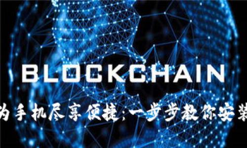 让你的华为手机尽享便捷：一步步教你安装tpWallet