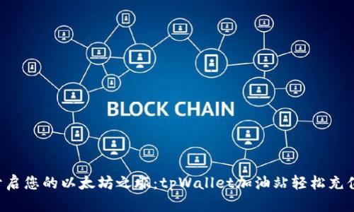 开启您的以太坊之旅：tpWallet加油站轻松充值！