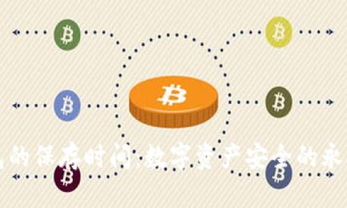 冷钱包的保存时间：数字资产安全的永久伴侣