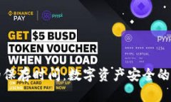 冷钱包的保存时间：数字资产安全的永久伴侣