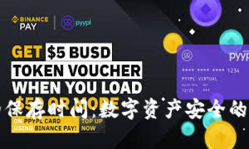 冷钱包的保存时间：数字资产安全的永久伴侣