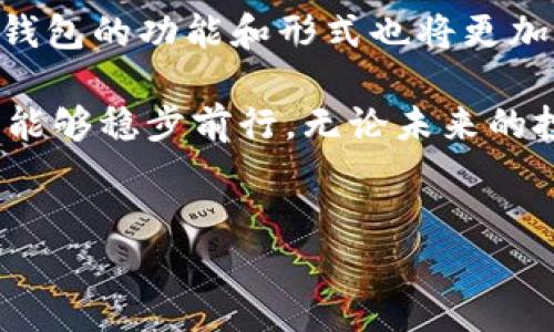 冷钱包，无法联网的安全港

在当今数字货币的海洋中，各种虚拟资产如潮水般涌来，如何保障这些资产的安全性成为每一个投资者心中的头号大事。正是在这个背景下，“冷钱包”的概念应运而生。它是一种将私钥储存在离线状态，以确保数字资产安全的存储方式。很多人可能会问：“冷钱包可以联网吗？”答案是真正的冷钱包是绝对不能联网的。这种设计是为了避免任何可能的网络攻击和盗窃，从而为用户提供一个坚不可摧的安全堡垒。

冷钱包的原理：断绝一切网络连接

冷钱包的核心是“离线”。想象一下，绝对安全的宝藏被锁在一个远离互联网的古老城堡里，只有你有钥匙。冷钱包通过物理隔离的方式，将私钥与网络隔绝，确保黑客无法通过网络途径侵入。无论是恶意软件还是钓鱼网站，都无法侵害你的资产。

热钱包与冷钱包：双剑合璧

在深入了解冷钱包之前，我们也需要认识另一个概念——热钱包。热钱包与冷钱包形成鲜明对比，它是连接到互联网的，可以迅速完成交易，更适合日常的小额交易。而冷钱包，则是为那些希望长期持有资产的用户提供保护，比如比特币的“仓库”。在这个复杂的生态中，热钱包与冷钱包相辅相成，用户可以根据自己的需求灵活选择。

如何使用冷钱包：一步步实现安全存储

选择冷钱包的第一步，是明确自己的需求。你是长期持有，还是频繁交易？一旦确定了目标，可以选择USB硬件钱包、纸钱包或其他离线存储方式。比如，USB硬件钱包就如同一把钥匙，带上它即便身在异乡，也能放心掌控自己的数字资产。

接下来，购买冷钱包时，务必要选择信誉良好的品牌。市场上有许多知名的硬件钱包，比如Ledger、Trezor等。购买时，确保从官方渠道或授权的经销商处购买，以防止假冒产品的漏洞。购买后，按照说明书进行设置，不要连接网络，严格遵循安全指南。

安全存储：冷钱包的秘诀

拥有冷钱包后，用户需要采取必要的措施来提升安全性。首先，备份是至关重要的。无论是同一份助记词在不同的地方备份，还是将私钥写在不易腐蚀的材料上，这些备份能够确保你在丢失钱包时依然可以找回资产。

其次，保管冷钱包本身也需谨慎。想象一下，巨大的财富储存在一封信中，而你将它藏在一个不为人知的地方。无论是你的隐藏的地板下，还是一个秘密的小洞里，确保只有你知道这个地方的存在。

冷钱包的类型：你该选择哪一种

冷钱包有多种类型，包括纸钱包和硬件钱包等。纸钱包就如同一张微缩版的藏宝图，不同的是，你要小心它不被风雨侵蚀。纸钱包生成私钥和公钥，通过将其打印出来，用户可以离线存储。然而，它也有易损性，一不小心就可能损坏或遗失。

硬件钱包则是技术的结晶，展现了现代金融科技的魅力。USB 형태的硬件钱包为用户提供随身携带的极大便利，也意味着资产的绝对安全。它们通常具备加密功能和多重认证，为用户提供更高层次的保障。

冷钱包与未来：新形势下的投资之道

在未来的数字货币市场中，安全问题将显得愈发重要。随着DeFi、NFT等新兴趋势的崛起，资产的安全性成为投资的基础。冷钱包作为“金库”的象征，将继续在这个领域中巩固其地位。

对于越来越多的投资者来说，选择冷钱包相当于为其虚拟财富选择了一把安全锁。在未来的日子中，用户可以结合热钱包的便捷与冷钱包的安全，形成一个更为完美的资产存储策略。

总结：冷钱包的价值与意义

冷钱包不仅仅是一种存储工具，它更象征着在金融科技浪潮中的一座灯塔，指引着我们前行。这种保守而稳妥的投资方式，完美契合了许多用户对于安全的追求。在未来，随着技术不断更新，冷钱包的功能和形式也将更加多样化，成为每一个用户必不可少的安全防线。

回到开头提到的问题，“冷钱包可以联网吗？”其实无需太多思考，它所承载的智慧与价值，不正体现在于对安全的不懈追求与坚持吗？正因如此，冷钱包让我们在这波澜壮阔的数字货币浪潮中，能够稳步前行。无论未来的投资之路如何变化，让我们都能挥洒自如，安然面对。

冷钱包, 数字货币, 资产安全/guanjianci  
冷钱包的真正意义：不联网的资产保护之道