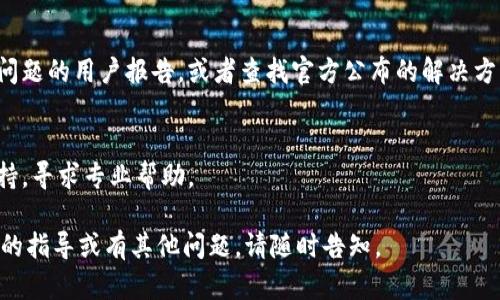 看来您在使用tpWallet时遇到了黑屏问题。这可能是由于多种原因导致的，例如软件故障、设备问题或网络连接问题。以下是一些可能的解决方案，您可以尝试它们来解决这个问题：

1. **检查网络连接**：
   - 确保您的设备连接到稳定的网络。黑屏有可能是由于网络不稳定，无法加载内容导致的。

2. **重启应用程序**：
   - 退出tpWallet应用程序并重新打开它。有时候，简单的重启可以解决很多技术故障。

3. **将应用程序更新到最新版本**：
   - 请确保您使用的tpWallet是最新版本。旧版本可能包含未修复的错误，这可能导致黑屏问题。

4. **清除缓存和数据**：
   - 前往设备的设置，找到tpWallet应用，清除缓存和数据。这将重置应用的状态，有助于解决潜在问题。

5. **检查设备存储**：
   - 确保设备有足够的存储空间。存储不足可能影响应用的正常运行。

6. **重新安装tpWallet**：
   - 如果以上步骤未能解决问题，您可以尝试卸载tpWallet应用，然后重新下载安装。

7. **查看官方支持资源**：
   - 访问tpWallet的官方网站或社交媒体平台，查看是否有类似问题的用户报告，或者查找官方公布的解决方案。

8. **联系技术支持**：
   - 如果问题依然存在，不妨直接联系tpWallet的客服或技术支持，寻求专业帮助。

希望以上方法能帮助您解决tpWallet的黑屏问题！如果需要更详细的指导或有其他问题，请随时告知。