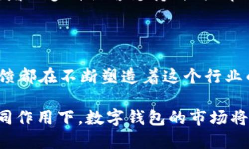 tpWallet苹果端下架的原因分析

近年来，数字钱包和加密货币应用在全球范围内迅速发展，成为越来越多用户日常生活中不可或缺的一部分。然而，像tpWallet这样的应用却在苹果应用商店中遭遇了下架的命运，这一事件引发了广泛关注与讨论。本文将带你深入探讨tpWallet苹果端下架的原因，以及这一现象对用户和产业的影响。

1. 政策与法规的限制

随着加密货币市场的火爆，各国政府与监管机构相继出台了一系列政策法规，旨在维护市场的稳定性与安全性。苹果作为一个全球性的科技公司，必须遵循各国法律和政策。在很多国家，加密货币交易和相关应用受到严格监管，不符合规定的应用很可能会遭到下架。

例如，某些区域对数字货币的使用存在着较为严格的限制，在这些地区运营的tpWallet若未能满足当地法规要求，自然难逃被苹果下架的命运。我们可以看到，政策的迅速变化常常会直接影响到应用的运营，如同一阵突如其来的狂风，掀翻了平静的航行。

2. 安全性与用户体验的考量

随着越来越多的用户加入加密货币这个大家庭，安全性成为各大平台所必须重视的核心问题。tpWallet在苹果端的下架，或许与其在安全性上的一些隐患有关。例如，用户数据的保护是否到位，交易过程是否安全，是否存在被黑客攻击的风险等，这些都是影响应用能否在苹果平台上存活下去的重要因素。

在这方面，苹果向来以安全著称，其应用商店对应用的审核标准非常严格。任何可能影响用户安全或体验的问题，都可能让tpWallet面临下架的危险。可以想象，在数字化浪潮的潮头上，用户犹如航行在人生的海洋中，安全的船只才是他们远航的保障。

3. 竞争加剧的市场环境

在数字钱包这一领域，tpWallet并不是唯一的玩家。随着市场的竞争愈演愈烈，各种新的数字钱包纷纷涌现，具备更加优质的服务和更加稳定的性能。tpWallet面临的压力可想而知。如果其无法在技术上保持领先，或者无法提供更好的用户体验，自然会被市场所淘汰。

这就如同在一场马拉松比赛中，各位选手都在拼尽全力，只有不断提升自身的能力，才能够跑得更快，走得更远。tpWallet若希望在这个激烈的市场中生存和发展，必须时刻关注竞争对手，并不停创新。

4. 用户反馈与社区支持的缺乏

现代的数字应用，往往需要强大的用户基础与良好的社区反馈支持。tpWallet若在用户社区中缺乏足够的支持和积极的反馈，那么很大程度上会影响其在应用商店中的存活。



用户的反馈就像是航海中的指南针，指引着应用该如何改进与。若无法积极回应用户的需求与情绪，最终只会导致用户流失，从而加速应用的衰退。

5. 未来的发展与用户的期待

尽管tpWallet在苹果端遭遇了下架，但这也不代表其在数字货币领域的终结。相反，这一事件可以被看作是tpWallet转型与的一个契机。未来，tpWallet需要更加关注自身合规性，加强与监管机构的沟通，确保符合当地法律法规，提升平台的安全性，以赢得用户的信任与支持。

同时，用户对数字钱包的期待与需求日趋多元，tpWallet可以通过不断创新，提供更加个性化和灵活化的服务，来重新赢得用户人心。比如，增加多种语言支持、提供即时客服、设计用户友好的界面等，都是提升用户体验的有效手段。

结语

tpWallet在苹果端下架的事件，反映了数字货币与钱包应用所面临的复杂环境与挑战。政策的限制、安全性的考量、市场的竞争、用户的反馈都在不断塑造着这个行业的未来。希望tpWallet能够在这波浪潮中逆流而上，与用户共同构建一个安全、便捷和充满信任的数字资产管理平台。

对于广大用户而言，选择一个合适的数字钱包，不仅仅是为了方便的交易，更是出于对安全与信任的追求。在未来，相信在创新与监管的共同作用下，数字钱包的市场将迎来更加繁荣的春天。