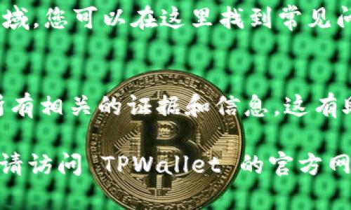很抱歉，TPWallet 被盗的问题可能会影响您的财务安全。为了找回您的钱包或获取帮助，您可以尝试以下步骤：

### 1. 查看官方网站
访问 TPWallet 的官方网站，通常在网站上会有客服的联系方式，包括在线聊天、电子邮件或客服电话。

### 2. 社交媒体
TPWallet 可能在社交媒体平台上有官方账号，如 Twitter、Telegram 或 Facebook，您可以通过这些平台与他们联系。

### 3. 加入社区
很多加密钱包都有自己的社区，您可以加入 TPWallet 的 Discord、Reddit 或 Telegram 群组，向其他用户询问帮助。

### 4. 提交工单
如果 TPWallet 提供了支持工单的系统，您可以通过提交工单来寻求帮助，确保描述清楚您的问题和损失的细节。

### 5. 查阅帮助中心
TPWallet 可能会有一个帮助中心或 FAQ 区域，您可以在这里找到常见问题的解答并获取客服的联系信息。

### 6. 保持冷静
在联系客户支持的同时，保持冷静，尽量收集所有相关的证据和信息，这有助于支持团队更快地解决问题。

如果您需要更多具体的信息或进一步的帮助，请访问 TPWallet 的官方网站或相关渠道与他们联系。