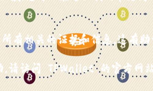 很抱歉，TPWallet 被盗的问题可能会影响您的财务安全。为了找回您的钱包或获取帮助，您可以尝试以下步骤：

### 1. 查看官方网站
访问 TPWallet 的官方网站，通常在网站上会有客服的联系方式，包括在线聊天、电子邮件或客服电话。

### 2. 社交媒体
TPWallet 可能在社交媒体平台上有官方账号，如 Twitter、Telegram 或 Facebook，您可以通过这些平台与他们联系。

### 3. 加入社区
很多加密钱包都有自己的社区，您可以加入 TPWallet 的 Discord、Reddit 或 Telegram 群组，向其他用户询问帮助。

### 4. 提交工单
如果 TPWallet 提供了支持工单的系统，您可以通过提交工单来寻求帮助，确保描述清楚您的问题和损失的细节。

### 5. 查阅帮助中心
TPWallet 可能会有一个帮助中心或 FAQ 区域，您可以在这里找到常见问题的解答并获取客服的联系信息。

### 6. 保持冷静
在联系客户支持的同时，保持冷静，尽量收集所有相关的证据和信息，这有助于支持团队更快地解决问题。

如果您需要更多具体的信息或进一步的帮助，请访问 TPWallet 的官方网站或相关渠道与他们联系。