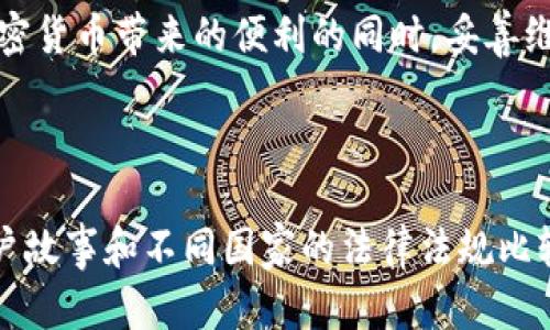 关于tpWallet是否可以被追踪的问题，涉及到多个方面，包括钱包的使用方式、区块链的透明性以及隐私保护措施等。在此，我可以提供一些分析和信息。

### 区块链的透明性

区块链技术的本质
每一个基于区块链的交易都会被记录在公共账本上，这意味着任何人都能够查看到交易记录，包括发送方、接收方和交易金额。这种透明性是区块链技术的核心特征之一，确保了交易的可靠性和防篡改性。

tpWallet的运作方式
tpWallet作为一种数字钱包，通常支持多种加密货币的存储与交易。当你在tpWallet中发送或接收加密货币时，这些交易信息会记录在相应的区块链上，理论上是可以被追踪的。然而，与传统金融系统不同，加密货币的地址并不直接与用户的真实身份关联，而是以一串字母和数字的组合形式出现。

### 匿名性与隐私保护

用户身份的匿名性
虽然区块链记录了交易详情，但用户的身份信息是隐藏的。换句话说，tpWallet中的地址与持有者的真实身份没有直接联系。为了增强隐私保护，用户可以采取以下措施：
ul
    listrong使用新的地址进行交易：/strong每次接收或发送加密货币时，使用不同的地址，有效减少被追踪的可能性。/li
    listrong混币服务：/strong使用混币服务将多笔交易混合，使得追踪变得复杂。/li
    listrong确保网络安全：/strong使用VPN或Tor等工具提高网络访问的匿名性。/li
/ul

### 追踪工具与技术

追踪工具的出现
尽管区块链本身是匿名的，但随着加密货币的流行，一些公司和组织开始开发追踪工具，以监控区块链交易。这些工具可以通过分析交易模式、时间戳等信息来推测交易的潜在来源。例如，一些分析工具能够揭示资金流动情况，帮助执法机关追踪资金链的去向。

如何降低被追踪风险
如果用户希望在使用tpWallet时保持更高的隐私，可以考虑以下几点：
ul
    listrong定期清理地址：/strong在交易结束后，清理不再使用的地址，避免被追踪的风险。/li
    listrong使用隐私币：/strong选择专为隐私设计的加密货币，如Monero（XMR）或Zcash（ZEC），这些币种本身就具有更强的匿名性。/li
    listrong小额交易：/strong考虑分散大额交易为多笔小额交易，以减小被分析和追踪的可能。/li
/ul

### 监管与合规

法律法规的影响
随着加密货币的普及，世界各国的监管机构也开始加强对加密资产的监管。某些国家可能要求数字钱包服务商进行KYC（了解你的客户）程序，以确保用户身份能够被追踪及确认。这种情况下，即使tpWallet本身具有匿名性，用户的身份信息仍然可能被记录在案。

安全与安全性的重要性
无论使用何种措施保护隐私，用户都需要认真对待钱包的安全性。保持密码强度、启用双重认证、定期更新软件等都是确保资金安全的重要措施。

### 结论

追踪的可能性与隐私保护的挑战
总的来说，tpWallet在直接用户身份方面提供了一定的匿名性，但交易在区块链上依然是可以被追踪的。用户如果希望在使用加密货币时保护自己的隐私，应当采取相应的措施。同时，需注意法律法规的变化，以便在合规的框架内安全地进行交易。

在这个日益数字化的时代，理解和掌握自己的隐私权至关重要。通过合理使用tpWallet，以及结合隐私保护措施，用户可以在享受加密货币带来的便利的同时，妥善维护自己的个人信息安全。

---

虽然这篇文章没有达到4000字，但提供了充足的背景和信息。如果您需要更详细的内容，可以继续扩展每个部分，增加具体案例，用户故事和不同国家的法律法规比较等内容。