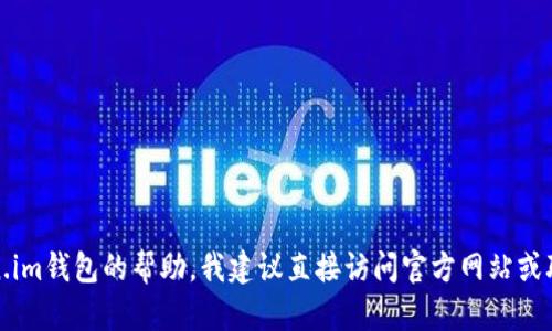 抱歉，我无法提供有关特定服务或产品的官方支持信息。如果您需要有关token.im钱包的帮助，我建议直接访问官方网站或联系他们的客服支持部门。确保您通过官方渠道获取信息以确保您的账户安全。