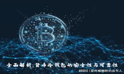 全面解析：货币冷钱包的安全性与可靠性