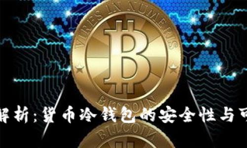 全面解析：货币冷钱包的安全性与可靠性