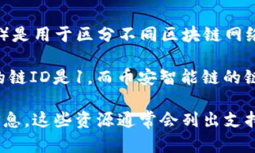 tpWallet 是一个数字钱包，与多种区块链生态系统兼容，支持用户存储、管理和交易加密资产。链ID（Chain ID）是用于区分不同区块链网络的一组唯一标识符。在区块链的上下文中，每个链都有一个特定的链ID，用于识别该链及其特有的规则和协议。

在具体的tpWallet中，链ID用于确保用户在与不同区块链网络交互时的安全性和准确性。例如，以太坊区块链的链ID是1，而币安智能链的链ID是56。这样，钱包可以避免与错误的网络交互，从而防止资产丢失或交易失败。

如果您想了解tpWallet支持的具体链ID，建议查看tpWallet的官方文档或官方网站，以获取最新和最准确的信息。这些资源通常会列出支持的链及其对应的链ID。