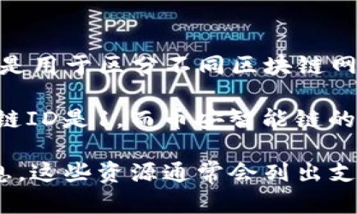 tpWallet 是一个数字钱包，与多种区块链生态系统兼容，支持用户存储、管理和交易加密资产。链ID（Chain ID）是用于区分不同区块链网络的一组唯一标识符。在区块链的上下文中，每个链都有一个特定的链ID，用于识别该链及其特有的规则和协议。

在具体的tpWallet中，链ID用于确保用户在与不同区块链网络交互时的安全性和准确性。例如，以太坊区块链的链ID是1，而币安智能链的链ID是56。这样，钱包可以避免与错误的网络交互，从而防止资产丢失或交易失败。

如果您想了解tpWallet支持的具体链ID，建议查看tpWallet的官方文档或官方网站，以获取最新和最准确的信息。这些资源通常会列出支持的链及其对应的链ID。