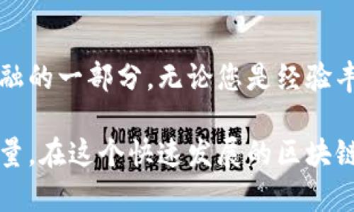 在 tpWallet 中添加流动性是一个简单而重要的过程，这样能够帮助用户参与去中心化金融（DeFi）生态系统，获取交易差价收益和流动性挖矿奖励。下面为您详细介绍如何在 tpWallet 中添加流动性，帮助您充分利用这款热门的钱包。

第一步：准备数字资产
在您开始之前，确保您账户中有可交易的数字资产。通常，您需要准备两种不同的代币，例如 ETH 和 USDT，这些代币将用于提供流动性。您可以通过交易所或其他方式获取这些代币，并将它们存入 tpWallet。

第二步：下载并安装 tpWallet
如果您尚未下载 tpWallet，可以在其官方网站或各大应用商店找到并安装。安装完成后，创建或导入钱包，确保妥善保管助记词，以防丢失。

第三步：连接去中心化交易所（DEX）
tpWallet 支持多个去中心化交易所（例如 Uniswap、SushiSwap 等）。在钱包内，寻找 “去中心化交易” 或 “流动性” 的选项，并选择想要添加流动性的 DEX。

第四步：选择交易对
在 DEX 的界面中，您需要选择交易对。比如，如果你准备为 ETH/USDT 添加流动性，就选择这对代币。确保您选择的代币足够，并查看推荐的流动性比例，通常是1:1。

第五步：输入流动性数量
在指定的输入框中，您需要输入希望添加流动性的数量。根据 DEX 的要求，您需要同时提供两种代币的数量。填写后，系统会显示您将获得的流动性代币数量。

第六步：确认交易
在确认无误后，点击 “添加流动性” 按钮。这时，您需要签署交易，支付一定的 gas 费。请注意，不同的网络会有不同的 gas 费，如果使用的是以太坊网络，费用可能较高。

第七步：查看流动性池状态
交易完成后，您可以在流动性池的界面查看您的流动性贡献情况。此时，您将获得对应的流动性代币，这些代币代表您在该池中的股份。

第八步：监控和管理流动性
将流动性添加后，您可以定期在 tpWallet 中查看流动性池的状态和收益情况。合理管理和调节流动性，确保您的投资获得最大回报。

总结
在 tpWallet 中添加流动性是一个可以为用户带来额外收益的过程。通过简单的几步，您就能成为去中心化金融的一部分。无论您是经验丰富的投资者，还是刚刚入门的小白，通过添加流动性，您都能体验到 DeFi 的魅力。因此，别再犹豫，赶快行动吧！

使用 tpWallet 为您的数字资产提供流动性，不仅能够增加您的资产收益，还能为整个生态系统的发展贡献力量。在这个快速发展的区块链世界中，始终保持学习和适应的态度，才能让您在未来的投资过程中获得更多的成功和乐趣。