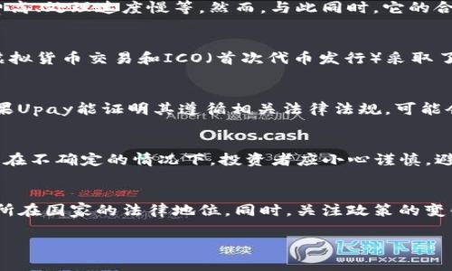 关于Upay虚拟币的合法性问题，需要从几个方面进行详细分析。虚拟货币的法律状态通常因国家和地区而异，以下是一些可能的分析和讨论方向：

一、虚拟货币的定义与现状
虚拟货币，即以数字形式存在的货币，是利用区块链等技术进行交易和记录的数字资产。近年来，随着比特币等虚拟货币的崛起，全球各国对虚拟货币的监管政策也在不断变化。一方面，虚拟货币因其去中心化、跨国界的特性，受到部分投资者的追捧；另一方面，其匿名性和无监管特性也使得它与洗钱、诈骗等违法行为有一定的关联。

二、Upay虚拟币的背景
Upay是一个相对较新的虚拟货币项目，旨在为用户提供方便快捷的支付解决方案。它的出现致力于解决传统支付方式中的一些问题，例如手续费高、处理速度慢等。然而，与此同时，它的合法性问题也逐渐浮出水面。在许多国家，新的虚拟货币在推出时并没有明确的法律地位，因此需要用户保持警惕。

三、各国对虚拟货币的监管
不同国家对虚拟货币的监管政策差异很大。例如，在美国，虚拟货币被视为商品，并受到商品期货交易委员会（CFTC）的监管；而在中国，政府则对虚拟货币交易和ICO（首次代币发行）采取了严格的限制政策，禁止所有与虚拟货币相关的金融活动。这种差异也使得Upay的合法性在不同国家的定义有所不同。

四、Upay的合规性分析
要判断Upay的合法性，一个重要的因素是其合规性。合规性体现在多个方面，包括是否注册、是否遵循反洗钱（AML）及客户识别（KYC）政策等。如果Upay能证明其遵循相关法律法规，可能会被视为合法。但如果其运营缺乏透明度，尤其是在某些限制较为严格的国家，那就可能面临法律问题。

五、用户的风险与保护
投资虚拟货币本身就存在较高的风险，Upay亦不例外。用户在投资或使用Upay时，务必要充分了解该币的背景、技术、团队，以及其操作的合法性。在不确定的情况下，投资者应小心谨慎，避免因盲目跟风而造成财务损失。此外，及时关注相关的法律动态以保护自身权益也非常重要。

六、结论
Upay虚拟币的合法性并不是一个简单的答案，而是需要综合考虑多个因素来评估。在进行任何投资前，建议用户进行充分的调研，了解其在自己所在国家的法律地位。同时，关注政策的变化和市场的动态，可以帮助投资者更好地把握机会，降低风险。

总体来说，虚拟货币的前景虽令人期待，但合规性与合法性始终是每一位参与者需谨慎对待的重要方面。