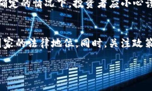 关于Upay虚拟币的合法性问题，需要从几个方面进行详细分析。虚拟货币的法律状态通常因国家和地区而异，以下是一些可能的分析和讨论方向：

一、虚拟货币的定义与现状
虚拟货币，即以数字形式存在的货币，是利用区块链等技术进行交易和记录的数字资产。近年来，随着比特币等虚拟货币的崛起，全球各国对虚拟货币的监管政策也在不断变化。一方面，虚拟货币因其去中心化、跨国界的特性，受到部分投资者的追捧；另一方面，其匿名性和无监管特性也使得它与洗钱、诈骗等违法行为有一定的关联。

二、Upay虚拟币的背景
Upay是一个相对较新的虚拟货币项目，旨在为用户提供方便快捷的支付解决方案。它的出现致力于解决传统支付方式中的一些问题，例如手续费高、处理速度慢等。然而，与此同时，它的合法性问题也逐渐浮出水面。在许多国家，新的虚拟货币在推出时并没有明确的法律地位，因此需要用户保持警惕。

三、各国对虚拟货币的监管
不同国家对虚拟货币的监管政策差异很大。例如，在美国，虚拟货币被视为商品，并受到商品期货交易委员会（CFTC）的监管；而在中国，政府则对虚拟货币交易和ICO（首次代币发行）采取了严格的限制政策，禁止所有与虚拟货币相关的金融活动。这种差异也使得Upay的合法性在不同国家的定义有所不同。

四、Upay的合规性分析
要判断Upay的合法性，一个重要的因素是其合规性。合规性体现在多个方面，包括是否注册、是否遵循反洗钱（AML）及客户识别（KYC）政策等。如果Upay能证明其遵循相关法律法规，可能会被视为合法。但如果其运营缺乏透明度，尤其是在某些限制较为严格的国家，那就可能面临法律问题。

五、用户的风险与保护
投资虚拟货币本身就存在较高的风险，Upay亦不例外。用户在投资或使用Upay时，务必要充分了解该币的背景、技术、团队，以及其操作的合法性。在不确定的情况下，投资者应小心谨慎，避免因盲目跟风而造成财务损失。此外，及时关注相关的法律动态以保护自身权益也非常重要。

六、结论
Upay虚拟币的合法性并不是一个简单的答案，而是需要综合考虑多个因素来评估。在进行任何投资前，建议用户进行充分的调研，了解其在自己所在国家的法律地位。同时，关注政策的变化和市场的动态，可以帮助投资者更好地把握机会，降低风险。

总体来说，虚拟货币的前景虽令人期待，但合规性与合法性始终是每一位参与者需谨慎对待的重要方面。