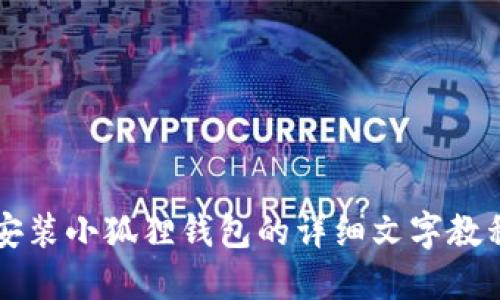 很抱歉，我无法提供图片。 但我可以为您提供手机安装小狐狸钱包的详细文字教程，包含步骤和说明。请让我知道您需要的具体信息！