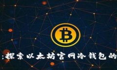 安全守护：探索以太坊官网冷钱包的实用指南