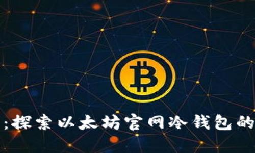 安全守护：探索以太坊官网冷钱包的实用指南