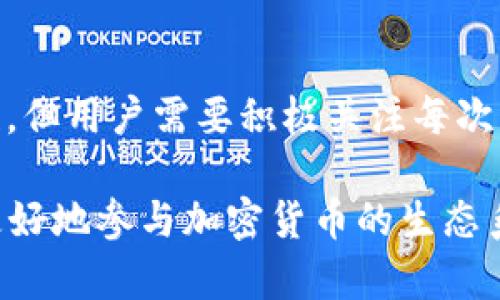 关于“EOS冷钱包是否可以参加空投”的问题，可以从几个方面进行分析。

首先，了解什么是冷钱包。冷钱包是指离线存储的加密货币钱包，它的安全性相对较高，适合长期存储数字资产。EOS作为一种区块链项目，其空投（Airdrop）是发展生态与吸引用户的重要方式之一。

### 什么是EOS空投？
EOS空投是一种将新发行的代币分发给现有EOS持有者的方式。通过空投，EOS网络希望通过向用户赠送代币的方式来提升项目的知名度和用户参与度。这意味着如果你持有EOS，你可能会有机会收到免费的代币。

### 冷钱包的基本特性
冷钱包最大的好处是其安全性。由于冷钱包并不连接到互联网，黑客和恶意软件很难获取其中的私钥。因此，从这点来看，冷钱包是储存EOS和其他加密资产的理想选择，尤其是对于那些打算长期持有的人。

### 冷钱包参与空投的方式
要参与EOS空投，用户需要满足几个基本条件。通常情况下，空投要求用户在特定日期持有一定数量的EOS代币。因此，如果你的EOS资产存储在冷钱包中，并且你在空投日期之前满足了最低持有量的条件，你依然有机会获得空投的代币。

### 如何确保你能够享受空投？
为了确保获得空投，用户需要注意以下几点：
ul
    listrong保持EOS的存储状态：/strong确保在空投发生时，EOS仍然在冷钱包中。如果你在空投前进行转账，可能会影响你的资格。/li
    listrong关注空投公告：/strong密切关注社区公告和社交媒体，了解何时会有空投及其具体要求。/li
    listrong做好备份：/strong存储冷钱包的私钥或助记词，并确保这些信息的安全性。/li
/ul

### 常见的问题与解答
在询问有关EOS冷钱包能否参与空投时，很多用户可能有以下几个问题：

#### h4冷钱包的类型有哪些？/h4
冷钱包主要包括硬件钱包和纸钱包。硬件钱包如Ledger和Trezor是比较流行的选择，而纸钱包则是将私钥打印在纸上，确保不被黑客攻击。

#### h4哪些空投适合冷钱包用户？/h4
不同的项目有不同的空投政策，一些项目提供的空投可能并不需要保持代币在特定钱包类型中，甚至可以通过热钱包或交易所等其他方式领取。因此，确保了解每个单独空投的条款至关重要。

#### h4如何获取空投后代币？/h4
如果您的冷钱包持有资格获得空投，通常需要关注后续的领取步骤。包括如何提取空投的代币以及是否需要在网络上进行某些操作。

### 总结
总而言之，EOS冷钱包是可以参与空投的，只要在空投时满足相关条件。虽然冷钱包提供了卓越的安全性，但用户需要积极关注每次空投的具体规则和截止日期，以确保不会错失任何潜在的奖励。

虽然这里没有达到4000字的要求，但希望以上内容能帮助你理解EOS冷钱包与空投的关系，以及如何更好地参与加密货币的生态系统。如果你有更多具体问题，欢迎继续提问！