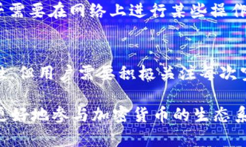 关于“EOS冷钱包是否可以参加空投”的问题，可以从几个方面进行分析。

首先，了解什么是冷钱包。冷钱包是指离线存储的加密货币钱包，它的安全性相对较高，适合长期存储数字资产。EOS作为一种区块链项目，其空投（Airdrop）是发展生态与吸引用户的重要方式之一。

### 什么是EOS空投？
EOS空投是一种将新发行的代币分发给现有EOS持有者的方式。通过空投，EOS网络希望通过向用户赠送代币的方式来提升项目的知名度和用户参与度。这意味着如果你持有EOS，你可能会有机会收到免费的代币。

### 冷钱包的基本特性
冷钱包最大的好处是其安全性。由于冷钱包并不连接到互联网，黑客和恶意软件很难获取其中的私钥。因此，从这点来看，冷钱包是储存EOS和其他加密资产的理想选择，尤其是对于那些打算长期持有的人。

### 冷钱包参与空投的方式
要参与EOS空投，用户需要满足几个基本条件。通常情况下，空投要求用户在特定日期持有一定数量的EOS代币。因此，如果你的EOS资产存储在冷钱包中，并且你在空投日期之前满足了最低持有量的条件，你依然有机会获得空投的代币。

### 如何确保你能够享受空投？
为了确保获得空投，用户需要注意以下几点：
ul
    listrong保持EOS的存储状态：/strong确保在空投发生时，EOS仍然在冷钱包中。如果你在空投前进行转账，可能会影响你的资格。/li
    listrong关注空投公告：/strong密切关注社区公告和社交媒体，了解何时会有空投及其具体要求。/li
    listrong做好备份：/strong存储冷钱包的私钥或助记词，并确保这些信息的安全性。/li
/ul

### 常见的问题与解答
在询问有关EOS冷钱包能否参与空投时，很多用户可能有以下几个问题：

#### h4冷钱包的类型有哪些？/h4
冷钱包主要包括硬件钱包和纸钱包。硬件钱包如Ledger和Trezor是比较流行的选择，而纸钱包则是将私钥打印在纸上，确保不被黑客攻击。

#### h4哪些空投适合冷钱包用户？/h4
不同的项目有不同的空投政策，一些项目提供的空投可能并不需要保持代币在特定钱包类型中，甚至可以通过热钱包或交易所等其他方式领取。因此，确保了解每个单独空投的条款至关重要。

#### h4如何获取空投后代币？/h4
如果您的冷钱包持有资格获得空投，通常需要关注后续的领取步骤。包括如何提取空投的代币以及是否需要在网络上进行某些操作。

### 总结
总而言之，EOS冷钱包是可以参与空投的，只要在空投时满足相关条件。虽然冷钱包提供了卓越的安全性，但用户需要积极关注每次空投的具体规则和截止日期，以确保不会错失任何潜在的奖励。

虽然这里没有达到4000字的要求，但希望以上内容能帮助你理解EOS冷钱包与空投的关系，以及如何更好地参与加密货币的生态系统。如果你有更多具体问题，欢迎继续提问！