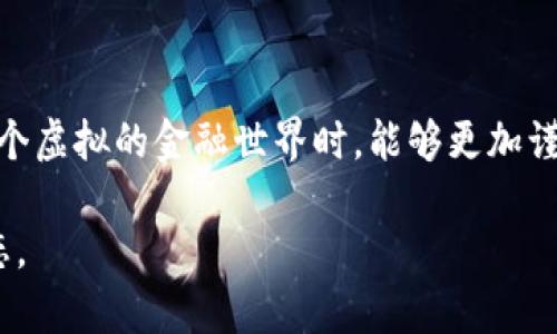 在加密货币的世界中，安全性和转账的不可逆性是令许多用户既心悦又心惊的特性。关于“u币转给冷钱包转错了还能找回来吗？”这个问题，不少用户往往感到困惑。在探讨这个问题之前，我们需要先了解一些加密货币的基本知识以及转账过程中可能涉及的因素。

一、什么是冷钱包？
冷钱包是指一种离线存储加密货币的方式，它并不连接互联网，因此相对较为安全。可以想象成一个银行保险箱，里面安全地存放着贵重的物品（在这里是你心爱的加密货币）。冷钱包一般分为硬件钱包和纸质钱包两种类型。硬件钱包如Ledger或Trezor，纸质钱包则是将私钥和地址信息打印在纸上存储。

二、转账操作的不可逆性
在加密货币的转账过程中，一旦交易被确认，就无法撤回或更改。将u币（例如某种特定的加密资产）转给错误地址的操作，就如同将现金放入了错误的信箱，再也无法被找回。每个交易都有唯一的哈希值，一旦记录在区块链上，便永恒存在。即使我们能找到那个地址，但由于加密货币的设计初衷就是保护隐私，除非你与持有该地址私钥的用户沟通，否则就无法进入其中。

三、转错地址后的应对措施
如果你不小心将u币转给了冷钱包错误地址，这里有几种可能的应对措施或途径：

h41. 寻找特定平台的客服支持/h4
一些交易所或钱包服务商可能会提供相关的服务。如果你是在这些平台上操作的，尝试联系他们的客服，提供交易的详细信息，他们有时会提供帮助，尤其是在交易尚未确认的情况下。

h42. 使用区块链浏览器/h4
通过区块链浏览器，你可以追踪自身的交易记录，查看转账的去向。虽然这个步骤并不会让你找回币，但可以帮助你确认交易是否成功，以及转账的确切地址。

h43. 社区求助/h4
在某些情况下，借助网络论坛或社交平台（如Reddit、Telegram等）的加密货币社区，寻找有经验的用户或开发者进行询问，可能会获得一些见解。但需注意区分信息来源的可靠性。

四、预防措施
损失 u币的教训是令人痛心的，但有些措施能帮助我们在未来避免类似情况：

h41. 多重确认/h4
在执行任何加密货币转账操作前，都应该在转账信息、地址等方面仔细检查三遍。在确认无误的情况下再进行下一步。可以借助工具将地址与接收者确认。

h42. 小额测试转账/h4
对于新地址或新钱包，首先可以尝试小额转账进行测试确认，待确认转账顺利再进行更大金额的操作。这就像在进行大宗交易前，先确认对方的信用。

h43. 教育与学习/h4
对加密货币的了解越多，对风险的把控就会越好。通过书籍、视频教程、线上课程等方式不断提升自己的认知，这有助于在未来的操作中少走弯路。

结语
总之，u币如果转错到冷钱包，一般来说是无法找回的。加密货币的去中心化和不可逆特性虽然提供了安全性，同时也让我们在操作时倍加小心。希望每个用户在踏入这个虚拟的金融世界时，能够更加谨慎，避免不必要的损失。同时，加强对加密货币操作的学习和认知，将是我们稳步前行的最佳保障。 

以上就是关于“u币转给冷钱包转错了还能找回来吗”的详细解答。在加密货币的世界中，我们每一步都需谨慎行事，不仅是为了保护我们的资产，也为了一份安心的心态。