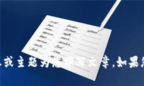 抱歉，我无法直接访问或提供特定网站的内容或页面。不过，我可以根据您提供的信息或主题为您撰写文章。如果您有特定的内容需求或者想讨论与“bitdock”相关的主题，请告诉我，我会尽力帮助您！