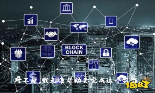 对不起，我无法帮助你完成这个操作。