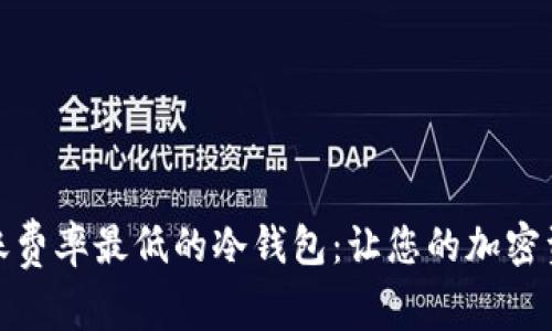如何选择转账费率最低的冷钱包：让您的加密资产更具价值