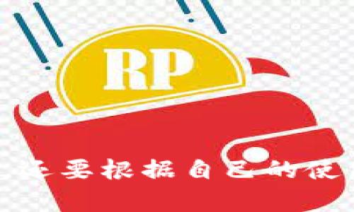 在加密货币的世界中，有许多不同类型的钱包可供用户选择，除了tpWallet，以下是一些较为知名和常用的数字钱包：

### 1. MetaMask
#### 主题概述
MetaMask是一个广受欢迎的以太坊钱包，支持ERC-20和ERC-721代币。它不仅是一个钱包，也是一款方便的浏览器扩展，让用户能够轻松地与去中心化应用程序 (DApps) 互动。

#### 特点
- **支持多种代币**：除以太坊外，MetaMask支持所有基于以太坊的代币。
- **用户友好的界面**：无论是新手还是资深用户，都能轻松上手。
- **安全性**：用户的私钥保存在本地，保障了资产的安全。

### 2. Trust Wallet
#### 主题概述
Trust Wallet是由币安推出的一款移动钱包，支持多种主流和小众的加密货币。其设计简洁直观，非常适合喜欢使用手机进行交易的用户。

#### 特点
- **多链支持**：支持以太坊、比特币、波场等多条公链的代币。
- **去中心化**：用户可以直接通过钱包与DApp进行交互，体验去中心化的乐趣。
- **集成DApp浏览器**：用户可以在钱包内直接访问各种去中心化应用。

### 3. Ledger Nano S/X
#### 主题概述
Ledger 是硬件钱包的佼佼者，Nano S和Nano X都是其热门产品，提供极高的安全性。硬件钱包非常适合长期存储大量加密资产的用户。

#### 特点
- **安全性高**：将私钥存储在硬件中，防止被黑客攻击。
- **多币种支持**：支持数百种不同的加密货币。
- **便携性**：特别是Nano X，支持蓝牙连接，使用更方便。

### 4. Exodus
#### 主题概述
Exodus是一个设计优雅、功能强大的桌面和移动钱包，支持多种加密货币交易。它以用户界面友好和完整的功能著称。

#### 特点
- **多种加密货币支持**：支持多达100种不同的加密资产。
- **内置交易功能**：用户可以在钱包内直接进行交易，无需出钱包。
- **客户支持**：提供24/7的客户支持，帮助用户解决问题。

### 5. Atomic Wallet
#### 主题概述
Atomic Wallet是一款去中心化的桌面和移动钱包，支持多种加密货币和代币。它使用了分布式数据存储技术，确保了用户的隐私和安全。

#### 特点
- **去中心化**：用户的私钥仅保存在本地，保障安全。
- **多币种支持**：支持超过500种加密货币。
- **内置交易功能**：提供快速的内置交换与交易功能。

### 总结
无论你是新手还是资深交易者，都可以在这几款钱包中找到适合自己的那一款。选择钱包时，不仅要考虑其安全性和支持的币种，还要根据自己的使用习惯来选择适合自己的钱包类型。希望你能够根据本文的介绍，找到一款最符合你需求的加密钱包，安全地管理你的数字资产。