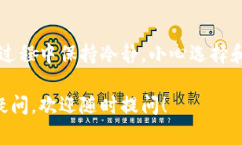在这里，我将为你详细介绍如何在tpWallet中购买以太链（Ethereum）。tpWallet是一个去中心化的钱包，支持多种加密货币的存储、转账和交易。购买以太链的过程相对简单，但为了确保你顺利完成交易，我们会详细分步骤解析。

1. 安装并注册tpWallet
若你还没有tpWallet，请前往应用商店下载并安装该应用。安装完成后，打开应用，按照提示进行注册。你需要设置一个安全的密码，并备份好助记词，以防丢失访问权限。这一步是确保你资产安全的重要措施。

2. 充值你的钱包
在进行任何购买之前，你需要先在tpWallet中充值。这可以通过多种方式完成，例如通过银行转账或使用信用卡。在钱包界面找到“充值”选项，输入你希望充值的金额，并选择相应的支付方式。请注意，这里的货币通常是法币（如USD、CNY等），你需要根据提示完成支付。

3. 进入购买页面
成功充值后，返回tpWallet的主界面，找到“购买”或“交易”的选项。这里你可以看到可购买的各种加密货币列表。在此列表中找到以太链（Ethereum）。点击以太链，进入购买界面。

4. 选择购买金额
在以太链的购买界面，你可以选择购买的数量或金额。根据当前市场价格，tpWallet会自动计算出你需要支付的法币总额。在输入完购买金额后，仔细核对交易信息，确保正确无误。

5. 确认交易
在确认无误后，点击“购买”按钮。此时，tpWallet将要求你再次确认交易，确保一切信息都正确无误。交易确认后，你可能需要输入你的钱包密码以完成交易。确保网络连接正常，以避免因为网络问题导致交易失败。

6. 等待交易完成
交易发起后，你需要耐心等待。在这一过程中，tpWallet会显示交易状态。通常情况下，交易会在几分钟内完成，成功后你会收到相应的交易通知。同时，你可以在钱包的“资产”界面查看到你购买的以太链余额。

7. 管理和使用以太链
购买成功后，恭喜你成功拥有以太链！你可以将以太链用于多种用途，比如参与去中心化金融（DeFi）应用、购买非同质化代币（NFT）、或者进行其它加密货币交易。你也可以选择将以太链转入其他支持以太链的钱包中，或者进行转账给好友。

总结
在tpWallet中购买以太链的整个过程相对直观和简单。只要按照步骤进行操作，任何人都能轻松完成交易。记得在操作过程中保持冷静，小心选择和确认交易信息，以确保你的资产安全。最后，希望你在加密货币的世界中探索出属于自己的成功之路！

以上内容是关于如何在tpWallet中购买以太链的详细说明，你可以根据实际情况调整具体步骤和用词。如果还有其它疑问，欢迎随时提问！